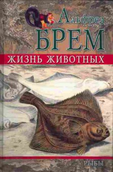 Книга Брем А. Жизнь животных Рыбы Том 2, 11-4598, Баград.рф